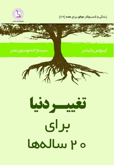 روشهایی برای تغییر دنیا برای 20 سالهها